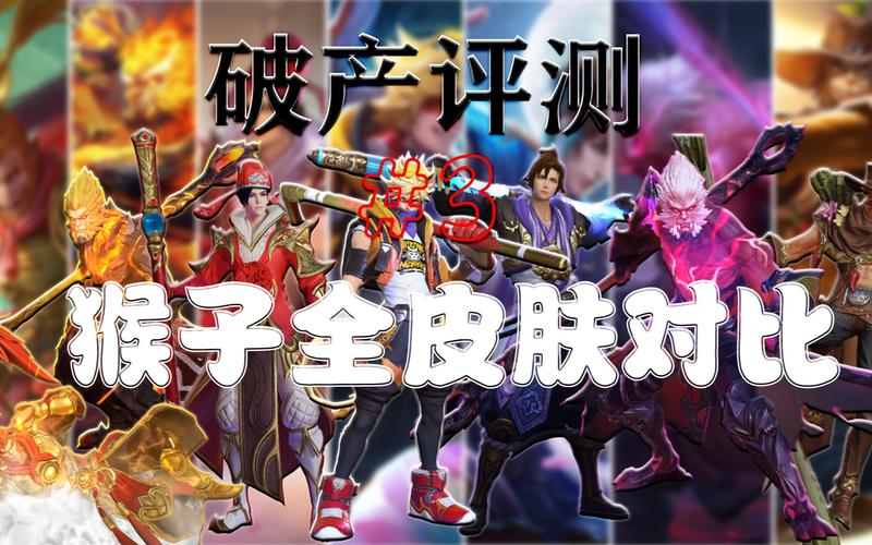 LOL猴子哪个皮肤手感比较好、所有皮肤对比、技能平A等。综合来说...
