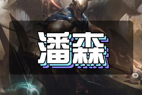 英雄联盟中怎么购买不屈之枪潘森
