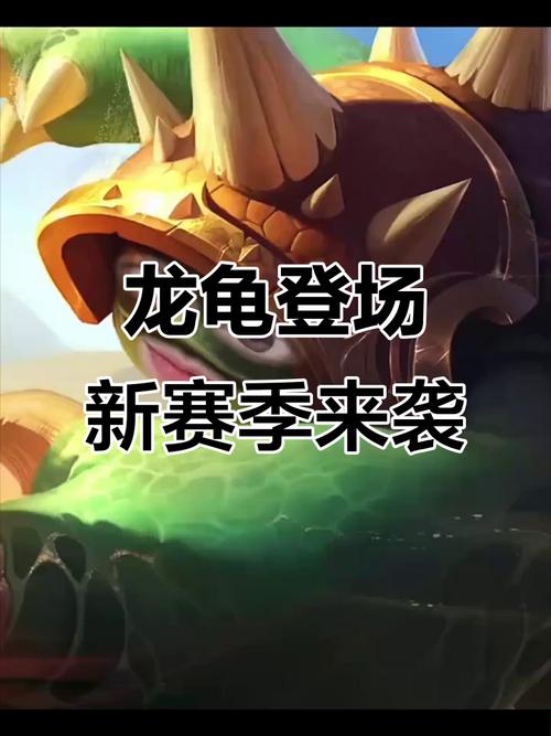 金铲铲龙龟是怎么拿到的