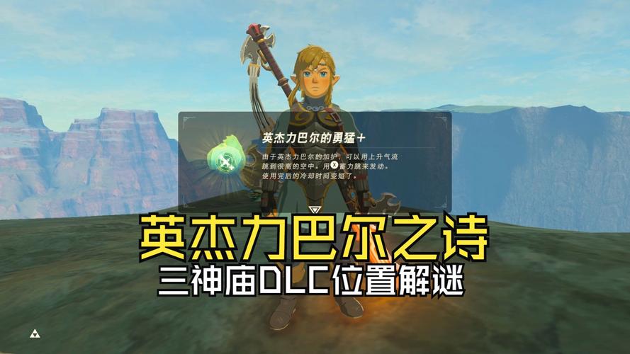 塞尔达英杰力巴尔之诗三个地点