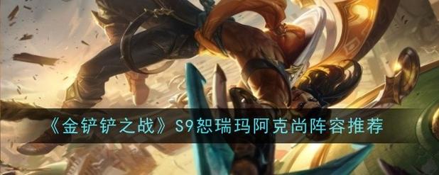 《金铲铲之战》阿克尚出装是什么?