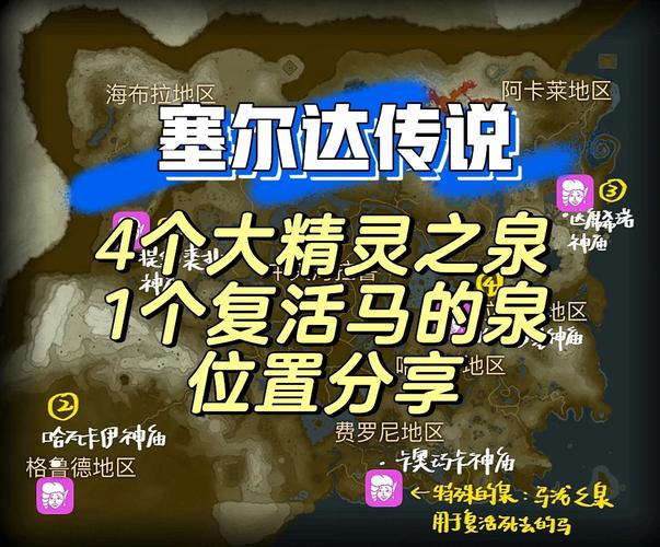 大精灵之泉位置_塞尔达传说荒野之息大妖精泉位置汇总图文攻略一览_百度...