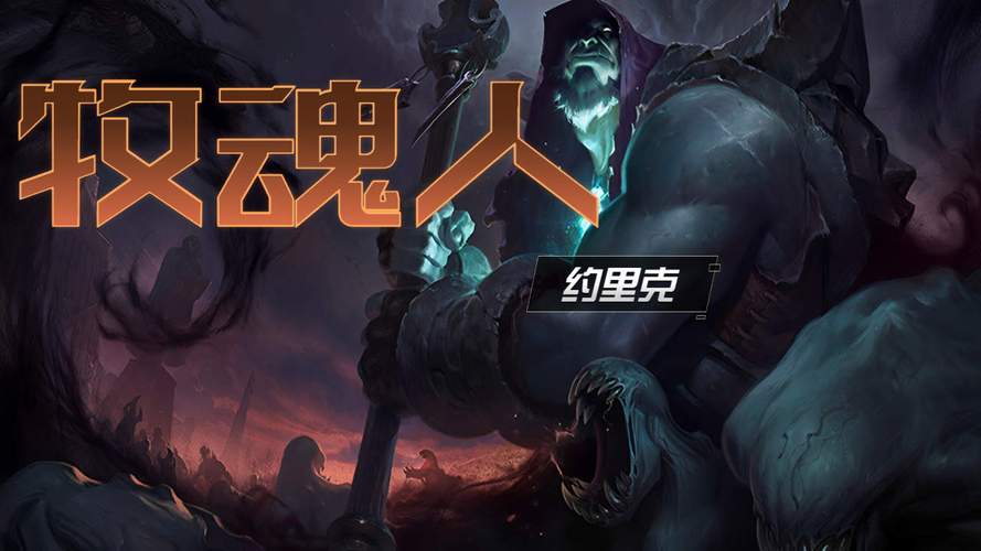 约里克是什么英雄