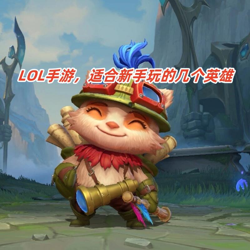 迅捷斥候提莫技能全解析:掌握隐身与毒箭的战术大师