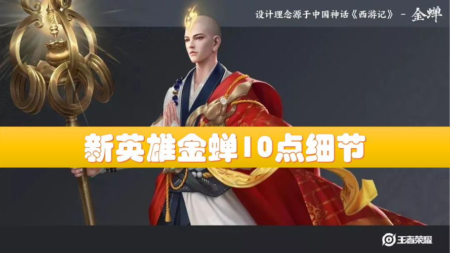 王者荣耀:定了!新英雄下周上线!关于金蝉,你需要知道10件事