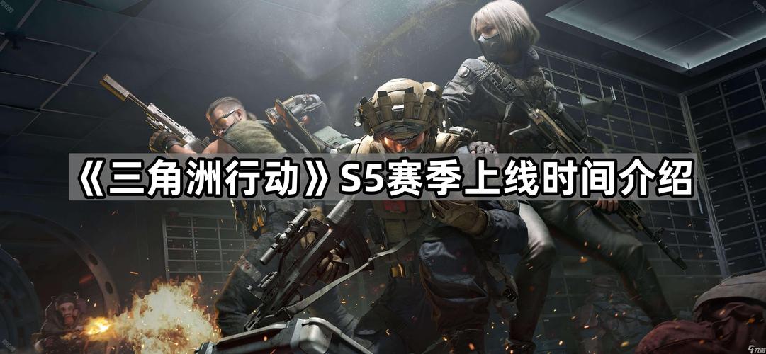 三角洲行动s5几号