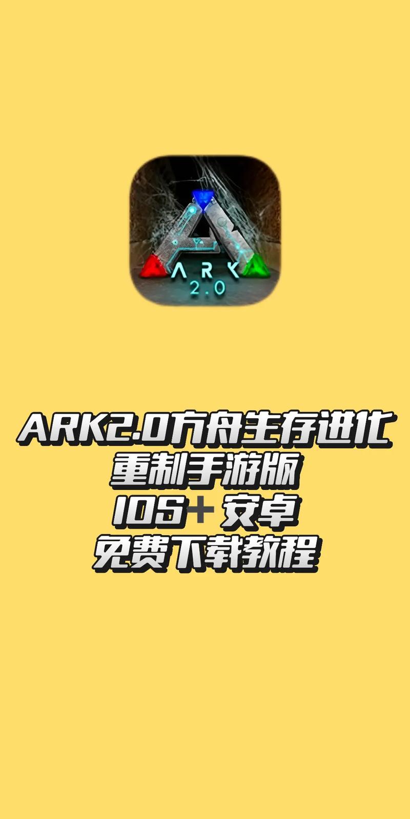 方舟生存进化在哪里下载手游版的,怎么下载手机版的方舟生存