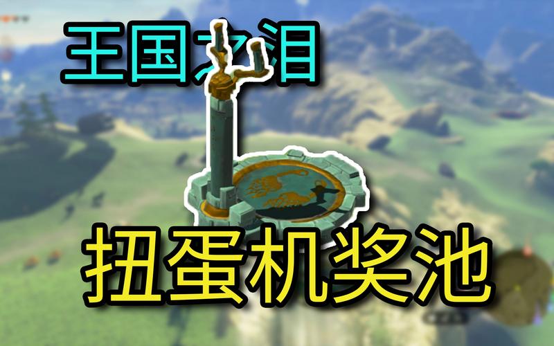 塞尔达传说王国之泪怎么复制左纳乌装置