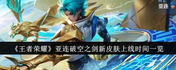 王者荣耀亚连什么时候上线?