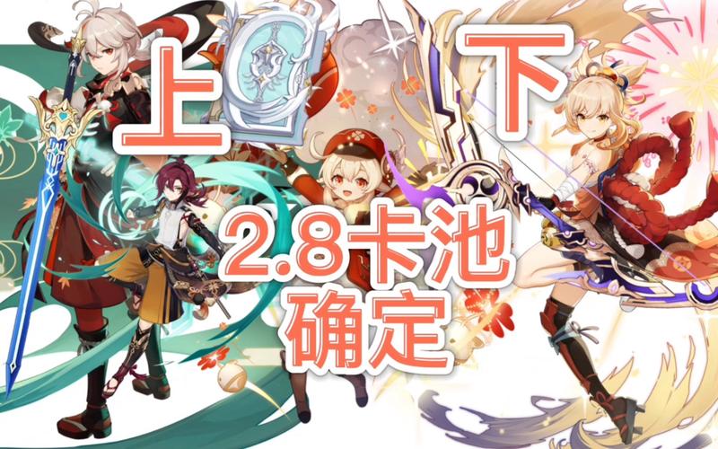 2.8卡池什么时候开始