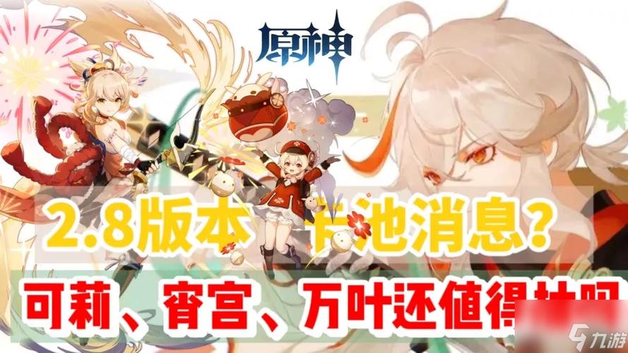 原神2.8版本up池角色