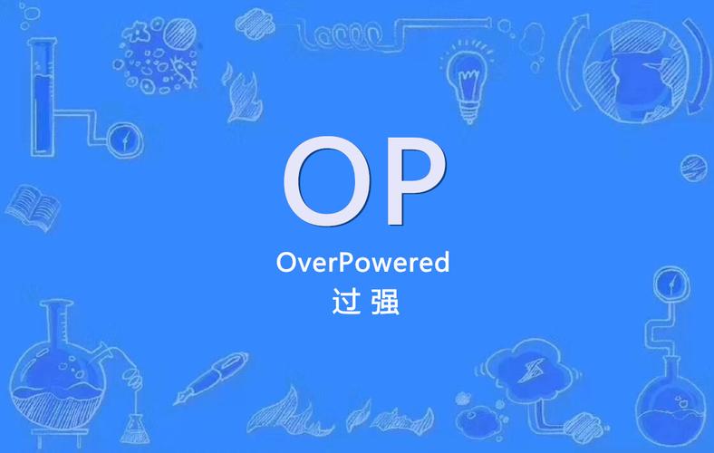 OP是什么网络用语