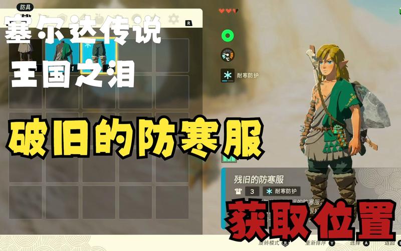 王国之泪防寒衣服在哪