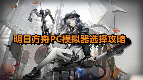 明日方舟PC模拟器怎么选取?MuMu、雷电、蓝叠那个比较好用?