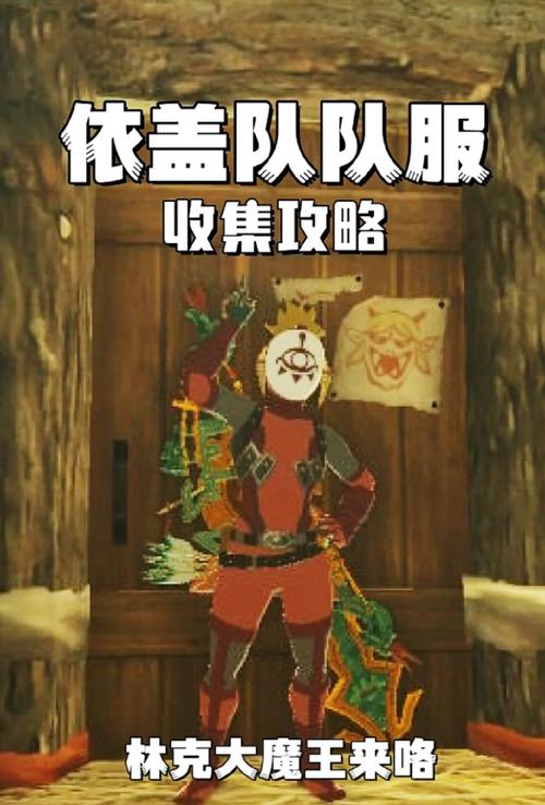 塞尔达传说王国之泪依盖队套装在哪