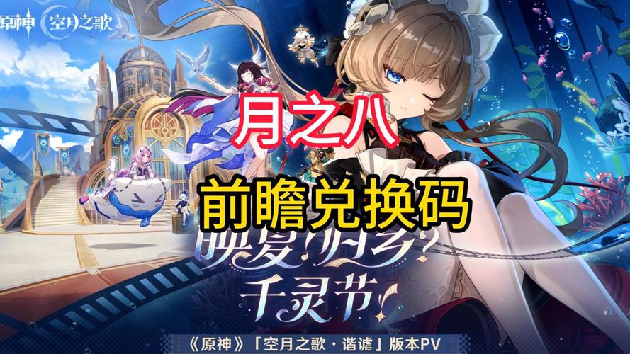 原神月之八版本兑换码