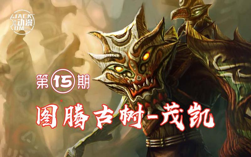图腾古树茂凯怎么获得(图腾古树茂凯多少钱)