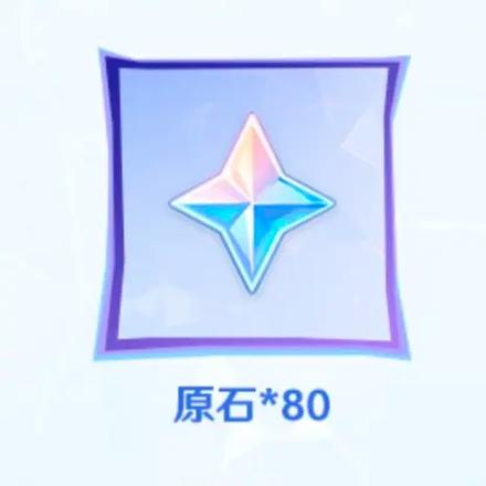 80抽需要多少原石