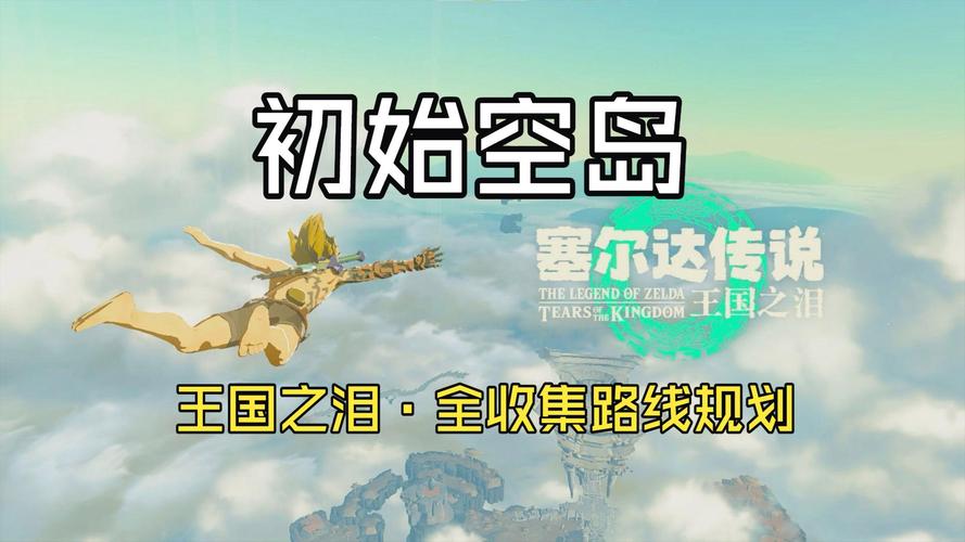 塞尔达传说王国之泪怎样到初始空岛的其它岛屿