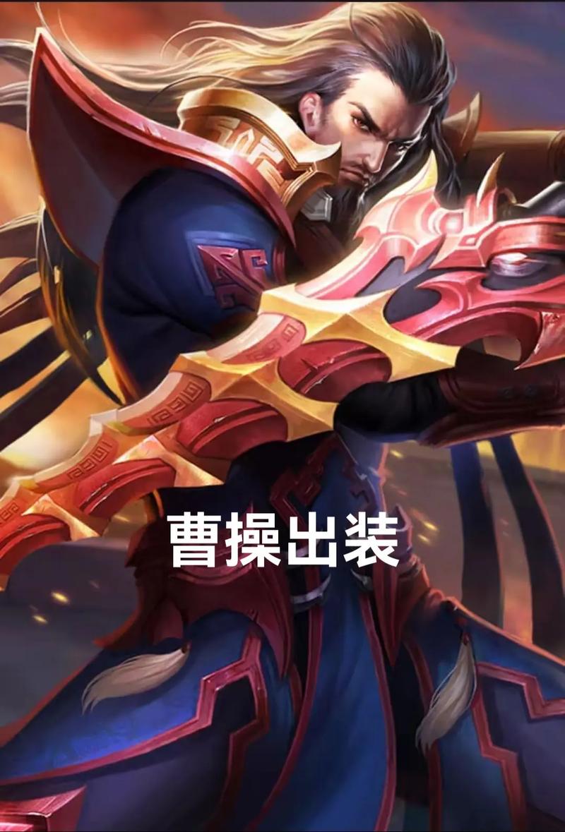 王者荣耀曹操出装与铭文推荐
