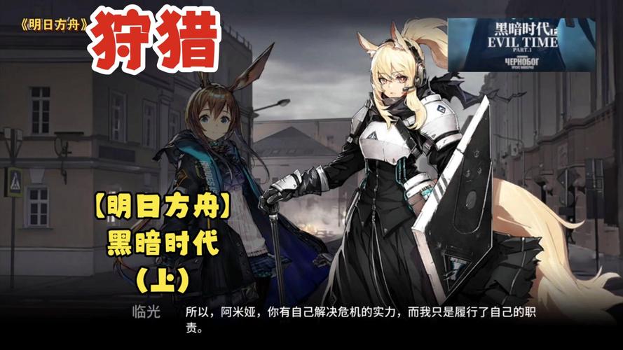 明日方舟黑暗时代上攻略