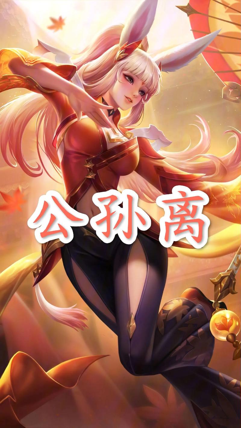 王者荣耀女英雄公孙离铭文怎么选