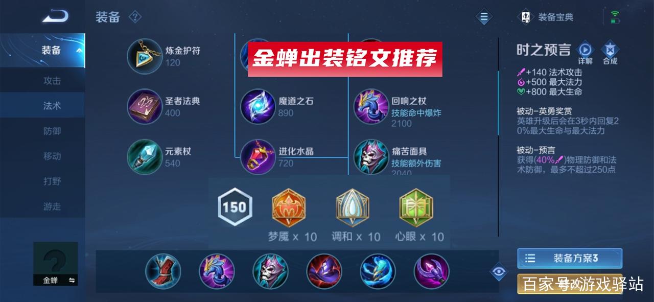 王者荣耀金蝉出装铭文推荐