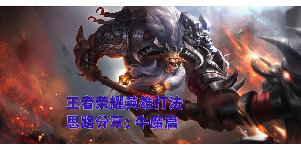 王者荣耀新赛季牛魔怎么选取装备