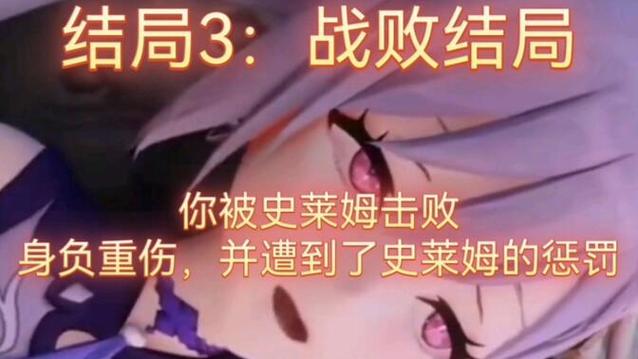 原神刻晴大战史莱姆的结局