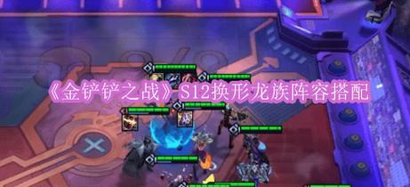 金铲铲之战龙族阵容怎么站位