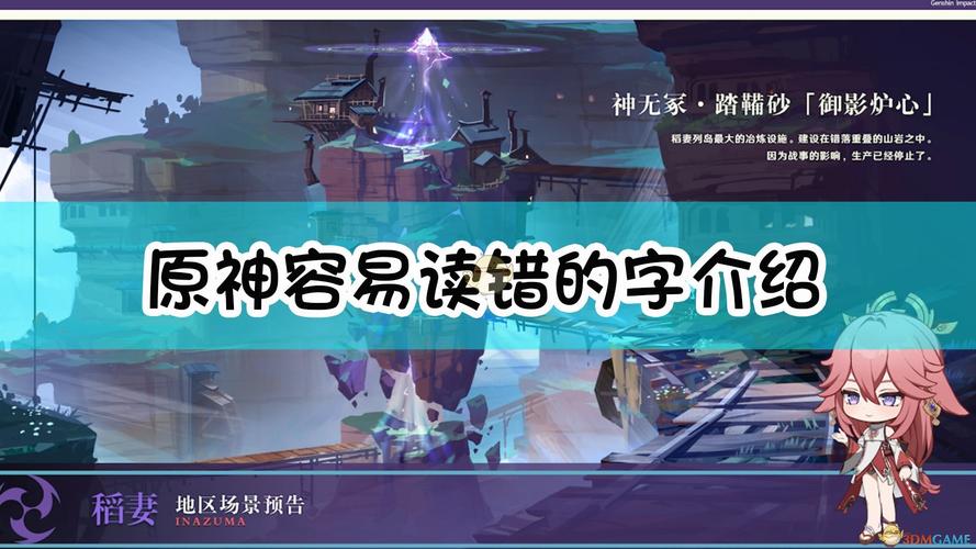 原神哪些字容易读错_容易读错的字介绍