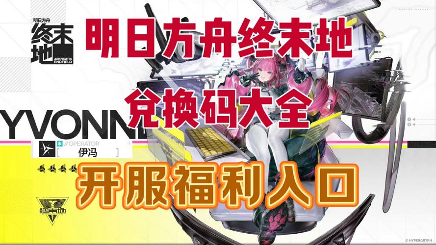 明日方舟兑换码在哪里输入