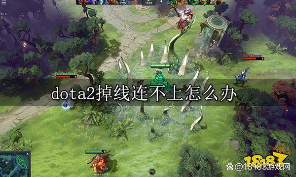 刀塔2开了一把之后就连接不上了