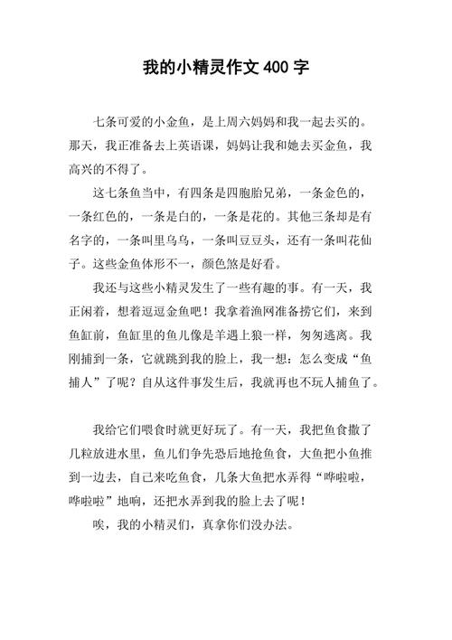 精灵故事作文四年级