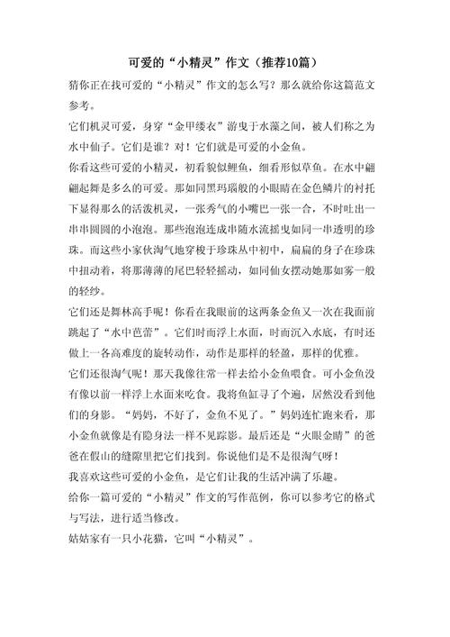 精灵小故事作文25O