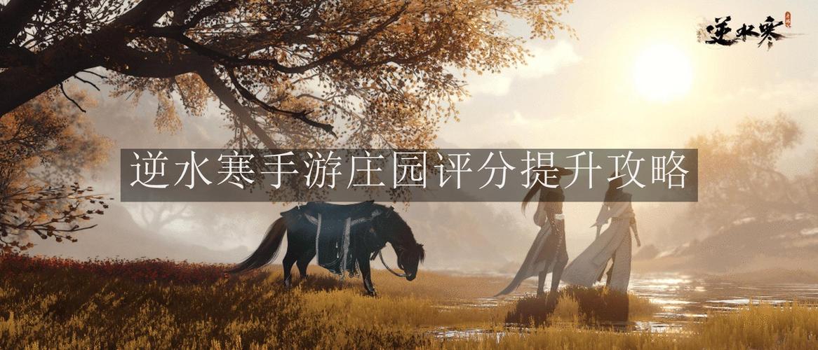 《逆水寒手游》庄园评分提升攻略