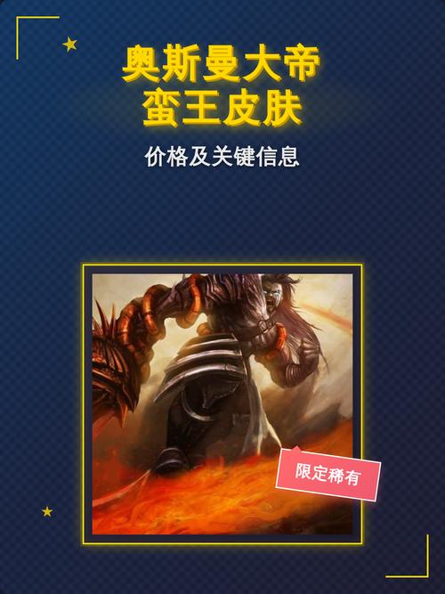 LOL蛮王皮肤分别多少钱?