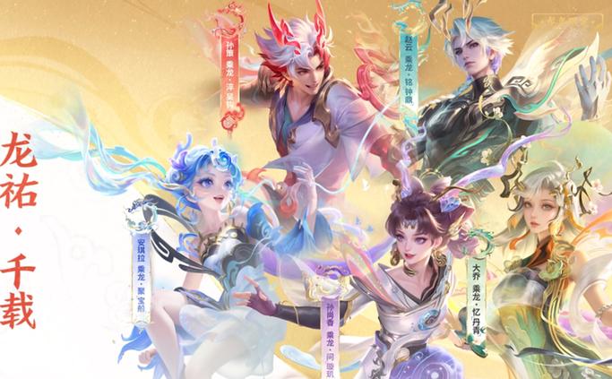 王者荣耀龙年限定会是哪五个?