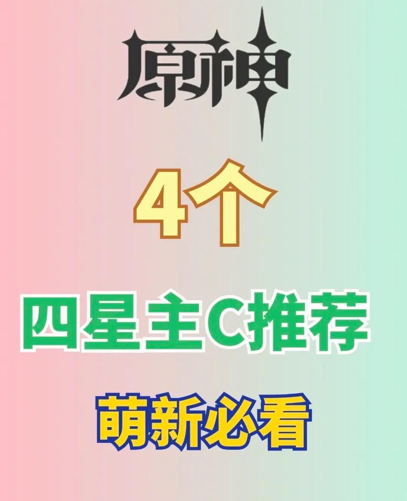 原神四星主c强度排名
