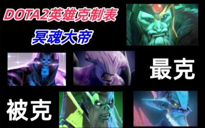 怎么克制骷髅王,dota1克制骷髅王