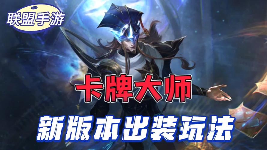 英雄联盟手游卡牌大师怎么出装?