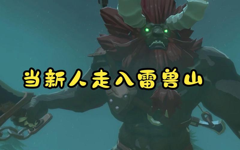 雷兽山如何上?雷兽山爬法一览