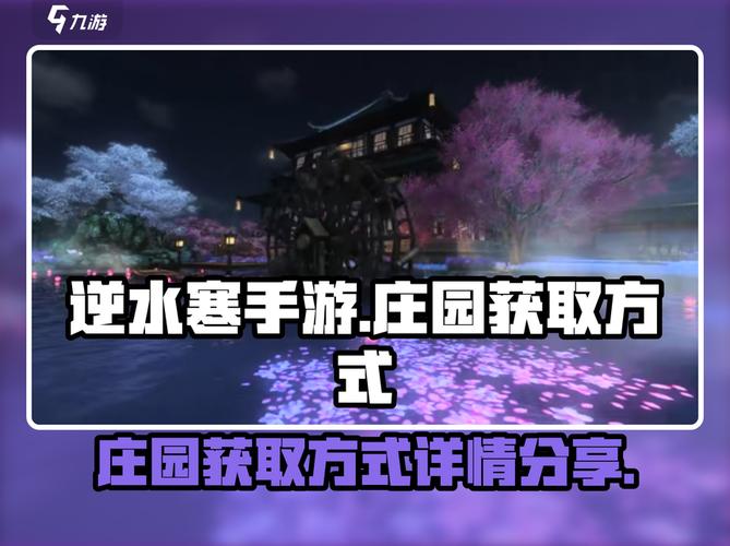 逆水寒庄园如何获取?