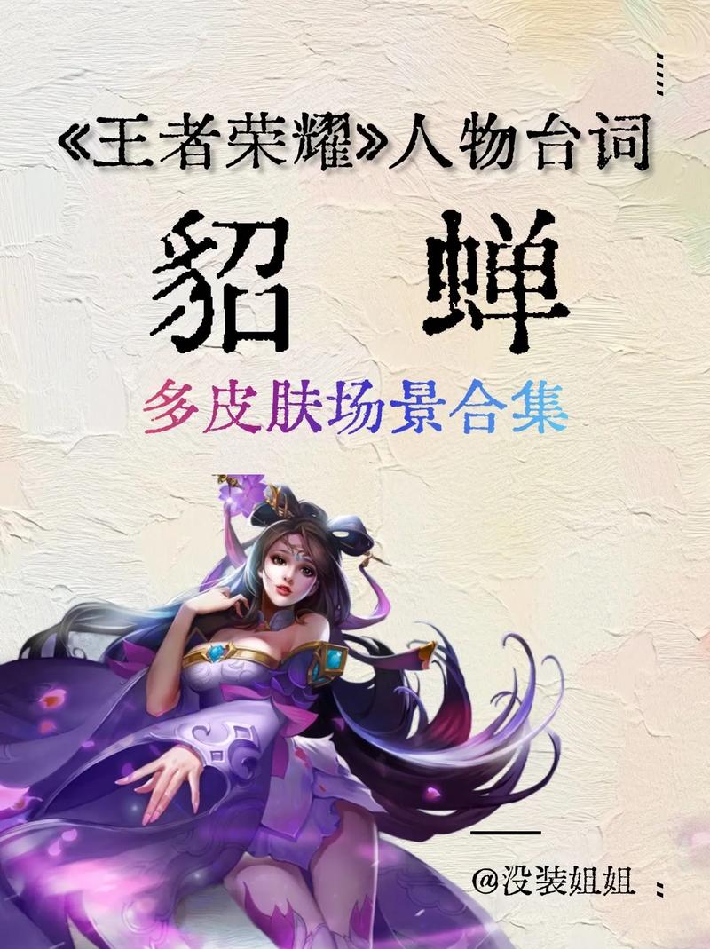 王者荣耀貂蝉的使用心得(个人看法不喜勿喷)