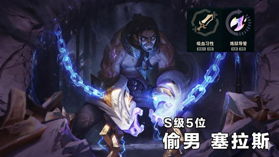S11赛季解脱者塞拉斯克制哪些英雄?为什么?