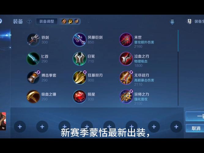 王者荣耀丨蒙恬最强出装铭文分享