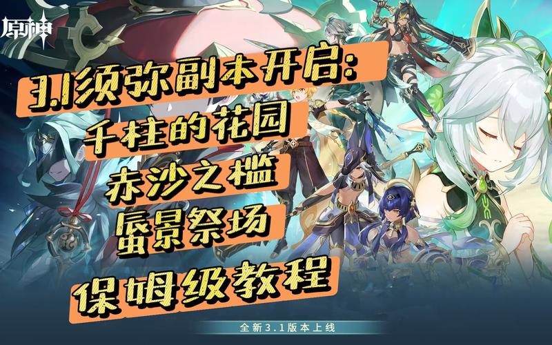 《原神》3.1蜃景祭场解锁攻略