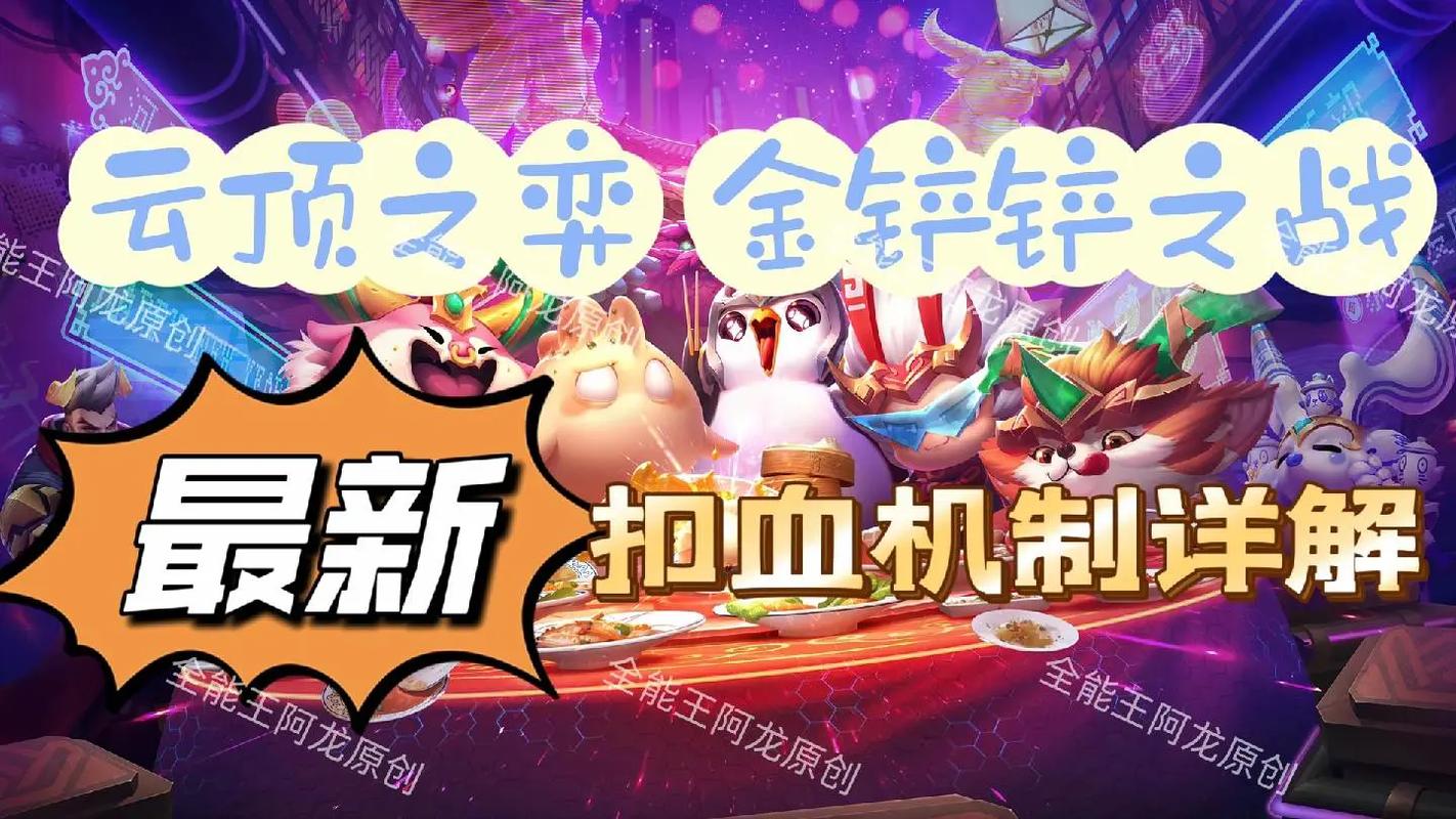 金铲铲四阶段扣血上限