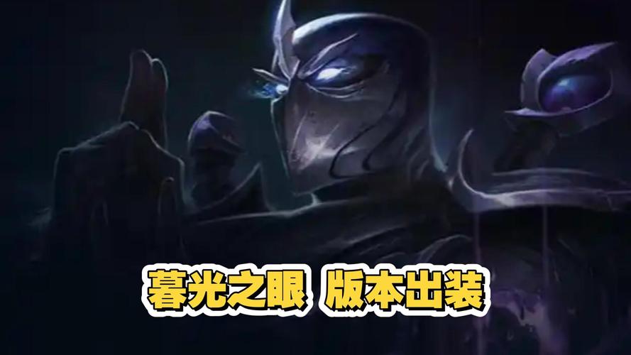lol暮光之眼辅助出装|lol暮光之眼辅助加点