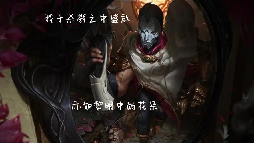 《英雄联盟》新英雄烬的那个语言“我如黎明的花朵一般在杀戮中绽放”这...